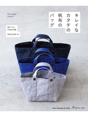 cover image of キレイなカタチの帆布のバッグ